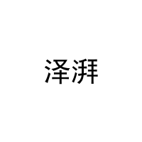[11类]泽湃