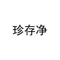 珍存净 