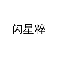 [11类]闪星粹