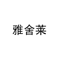 [11类]雅舍莱