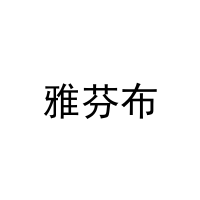 [11类]雅芬布