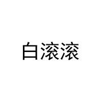 [11类]白滚滚