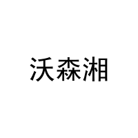 沃森湘 