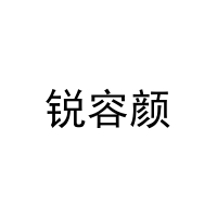 [11类]锐容颜