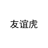 [11类]友谊虎