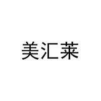 [11类]美汇莱