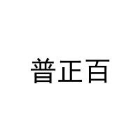 普正百 