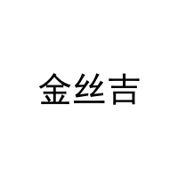 [11类]金丝吉