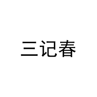 [11类]三记春