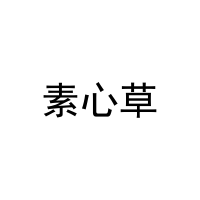 [11类]素心草