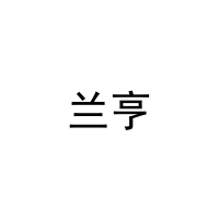 [11类]兰亨
