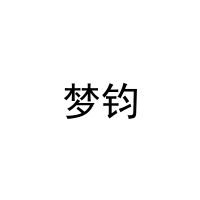 [11类]梦钧