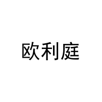 欧利庭 