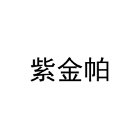 [11类]紫金帕