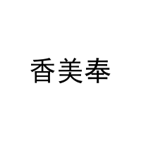 [11类]香美奉