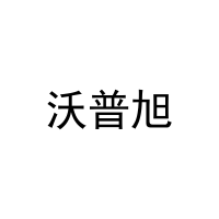 [11类]沃普旭