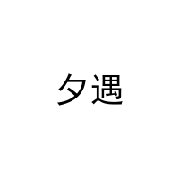 夕遇 