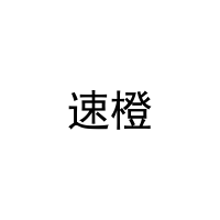 [11类]速橙