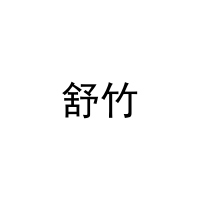 [11类]舒竹