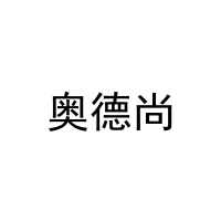[11类]奥德尚