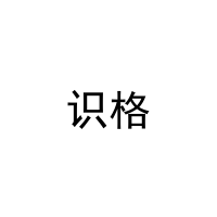 [11类]识格