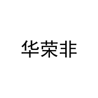华荣非 