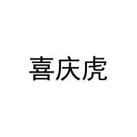 喜庆虎