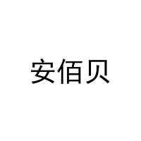 [11类]安佰贝