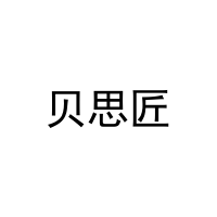 [11类]贝思匠