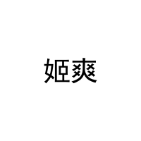 [11类]姬爽