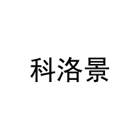 [11类]科洛景