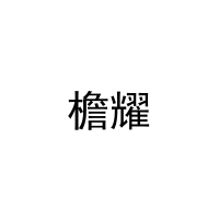 [11类]檐耀