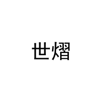 世熠 
