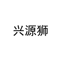 [11类]兴源狮