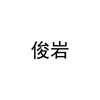 [11类]俊岩
