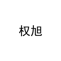 [11类]权旭