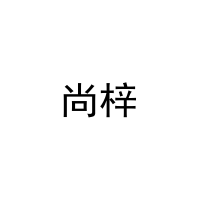 [11类]尚梓