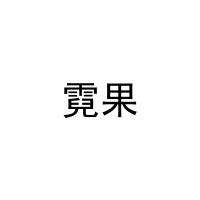 霓果 