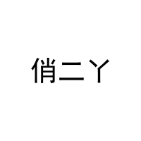 [11类]俏二丫