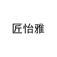 [11类]匠怡雅