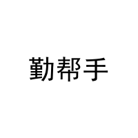 [11类]勤帮手