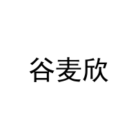 [11类]谷麦欣