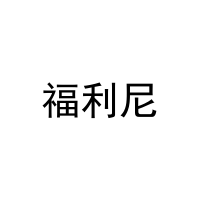 [11类]福利尼