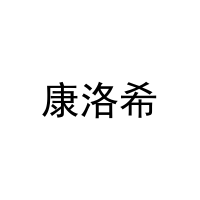 [11类]康洛希
