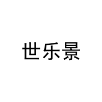 [11类]世乐景