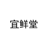 [11类]宜鲜堂