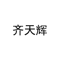 [11类]齐天辉