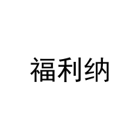 [11类]福利纳