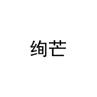 [11类]绚芒