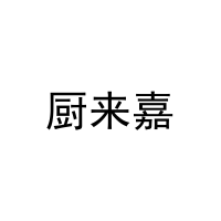 厨来嘉